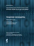 КВАНТИТАТИВНИ ОПИС СТРУКТУРЕ СРПСКОГ ЈЕЗИКА: СРПСКИ ЈЕЗИК ОД XII ДО XVIII ВЕКА